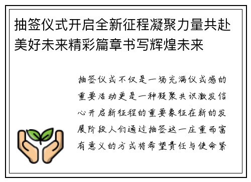 抽签仪式开启全新征程凝聚力量共赴美好未来精彩篇章书写辉煌未来 抽签仪式开启全新征程凝聚力量共赴美好未来精彩篇章书写辉煌未来