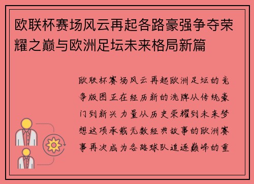 欧联杯赛场风云再起各路豪强争夺荣耀之巅与欧洲足坛未来格局新篇