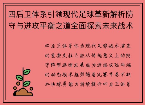 四后卫体系引领现代足球革新解析防守与进攻平衡之道全面探索未来战术趋势