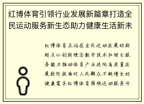 红博体育引领行业发展新篇章打造全民运动服务新生态助力健康生活新未来 红博体育引领行业发展新篇章打造全民运动服务新生态助力健康生活新未来