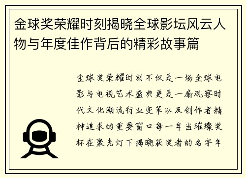 金球奖荣耀时刻揭晓全球影坛风云人物与年度佳作背后的精彩故事篇