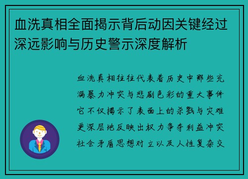 血洗真相全面揭示背后动因关键经过深远影响与历史警示深度解析 血洗真相全面揭示背后动因关键经过深远影响与历史警示深度解析