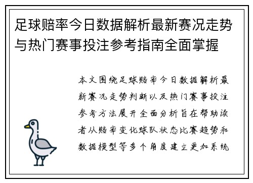 足球赔率今日数据解析最新赛况走势与热门赛事投注参考指南全面掌握
