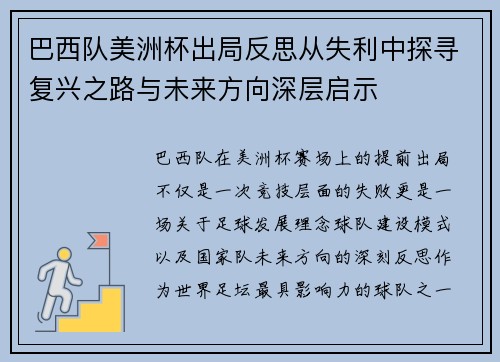 巴西队美洲杯出局反思从失利中探寻复兴之路与未来方向深层启示 巴西队美洲杯出局反思从失利中探寻复兴之路与未来方向深层启示