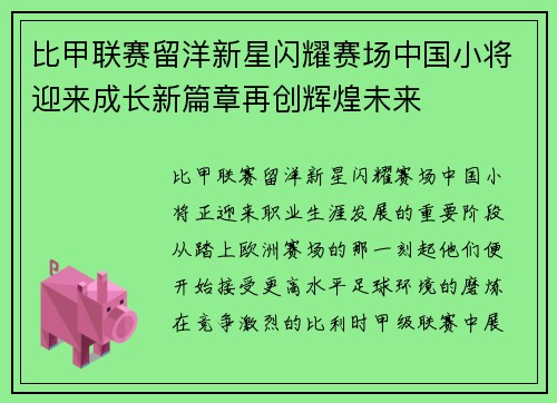 比甲联赛留洋新星闪耀赛场中国小将迎来成长新篇章再创辉煌未来 比甲联赛留洋新星闪耀赛场中国小将迎来成长新篇章再创辉煌未来