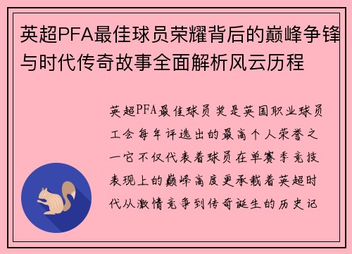 英超PFA最佳球员荣耀背后的巅峰争锋与时代传奇故事全面解析风云历程 英超PFA最佳球员荣耀背后的巅峰争锋与时代传奇故事全面解析风云历程