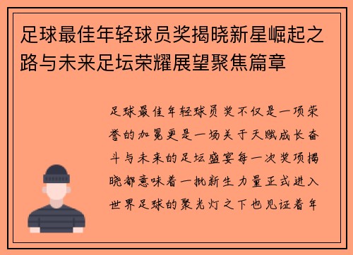 足球最佳年轻球员奖揭晓新星崛起之路与未来足坛荣耀展望聚焦篇章 足球最佳年轻球员奖揭晓新星崛起之路与未来足坛荣耀展望聚焦篇章