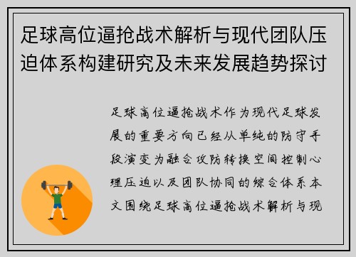 足球高位逼抢战术解析与现代团队压迫体系构建研究及未来发展趋势探讨 足球高位逼抢战术解析与现代团队压迫体系构建研究及未来发展趋势探讨