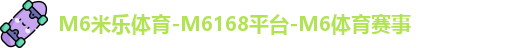 M6米乐体育